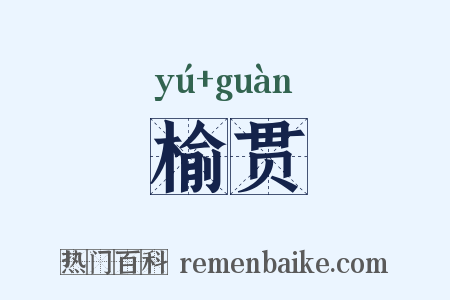 榆贯是什么意思的图片